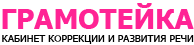 Центр коррекции и разыития речи Грамотейка